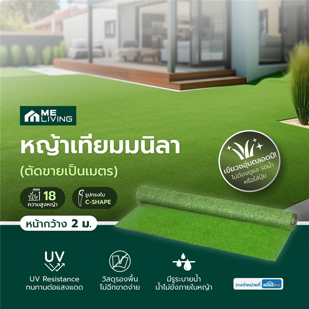 หญ้าเทียมมนิลา ความสูงหญ้า 18 มม. หน้ากว้าง 2 ม. ME LIVING (ตัดขายเป็นเมตร)