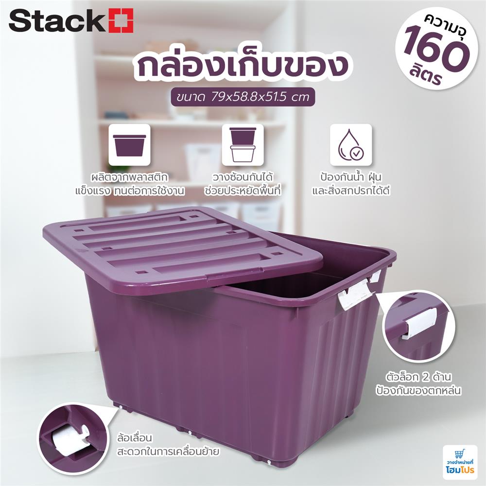 กล่องเก็บของล้อเลื่อน 160 ลิตร STACKO 79x58.8x51.5 ซม. สีม่วง