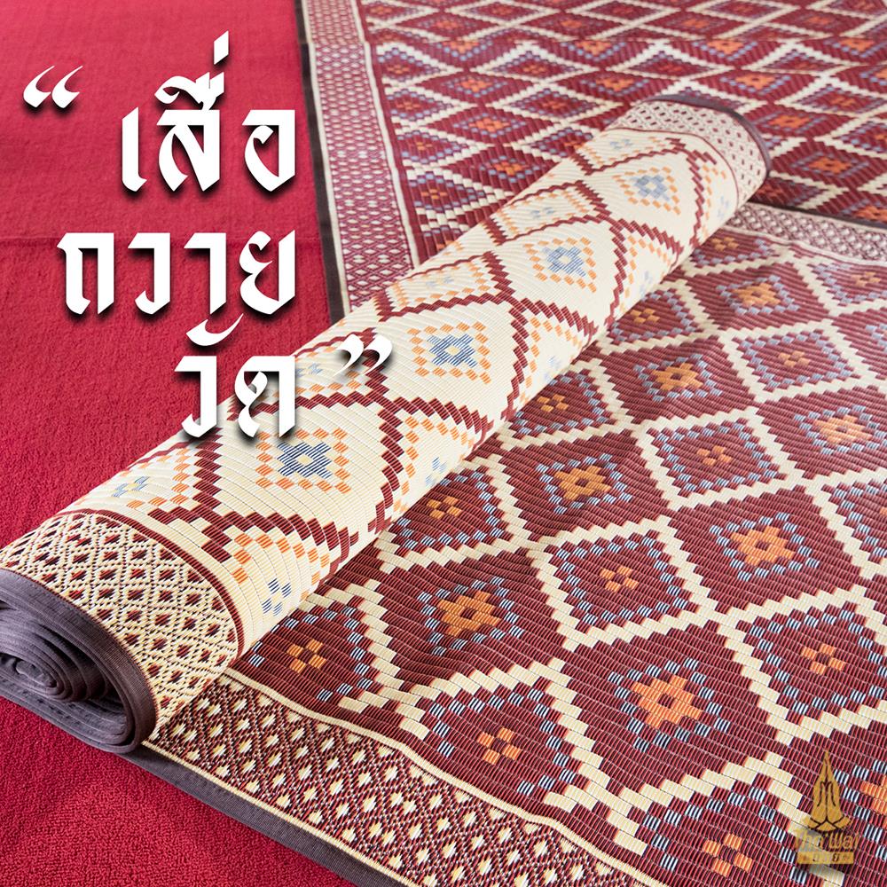 เสื่อวัด THA-WAI PHA MAI 180X1000 ซม. สีแดง/ครีม