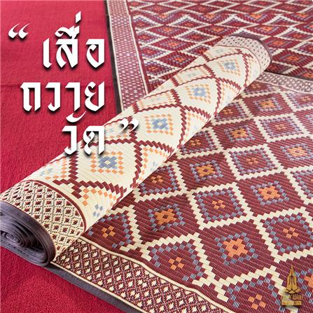 เสื่อวัด THA-WAI PHA MAI 180X1000 ซม. สีแดง/ครีม_3