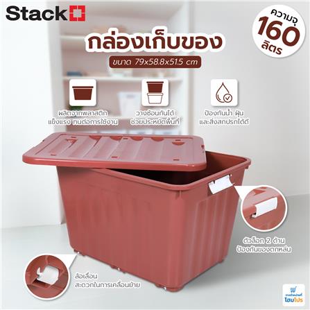 กล่องเก็บของล้อเลื่อน 160 ลิตร STACKO 79x58.8x51.5 ซม. สีน้ำตาล_7
