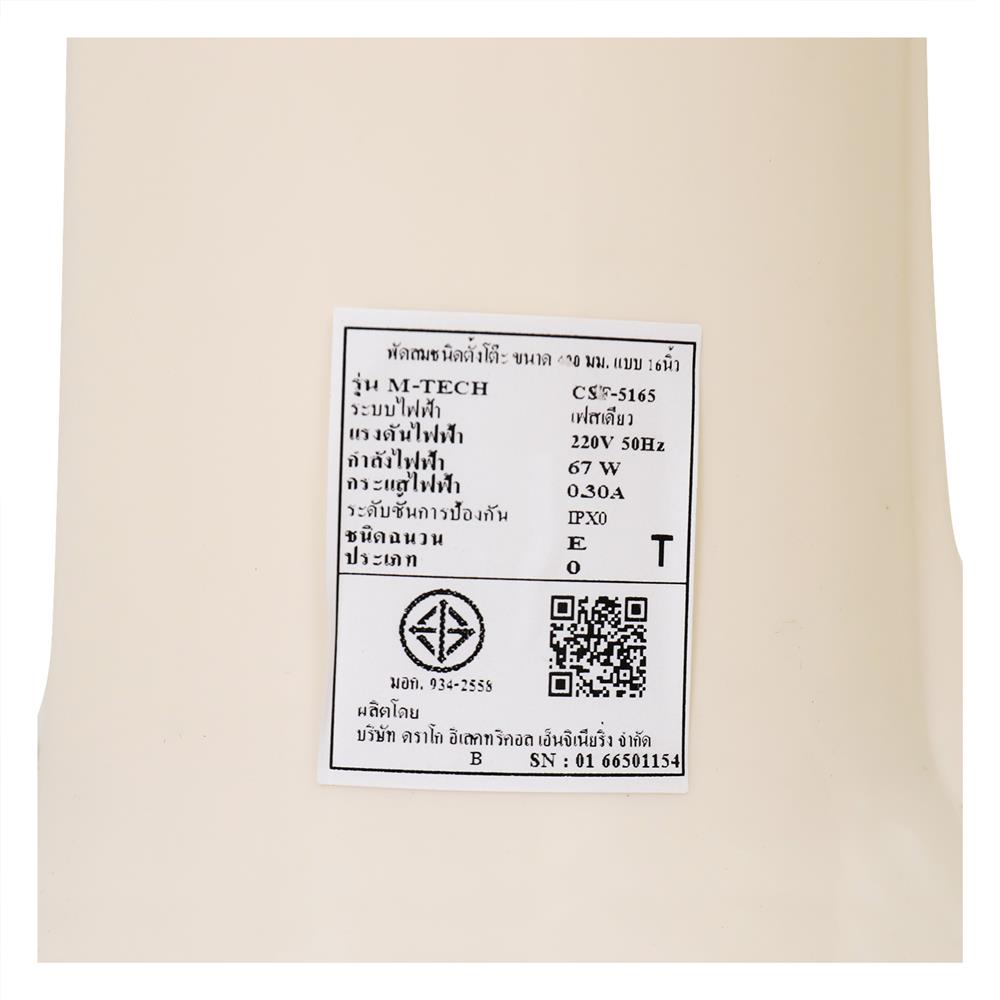 พวงหรีดพัดลมสไลด์ 16 นิ้ว M-TECH CSF-5165 สีครีม