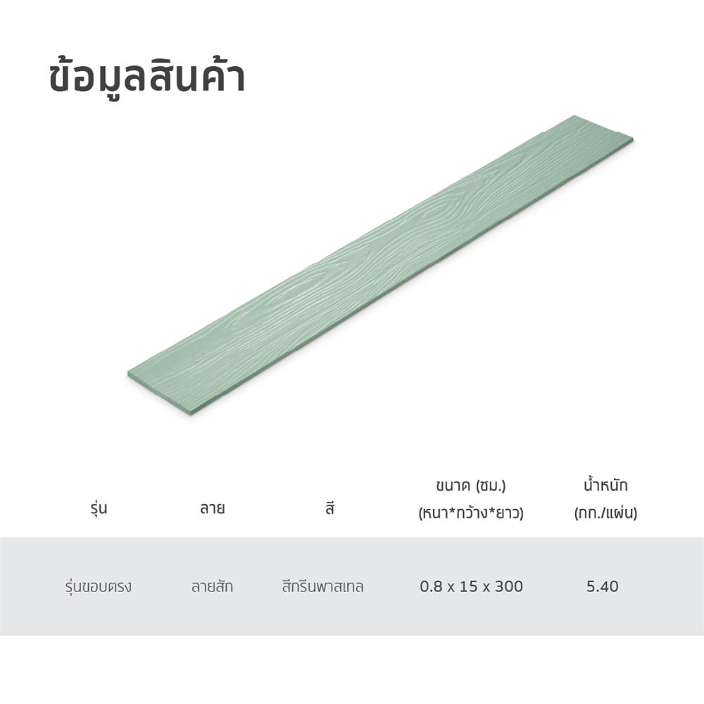 ไม้ฝา SHERA ขอบตรง ลายสัก 15X300X0.8 ซม. สีกรีนพาสเทล