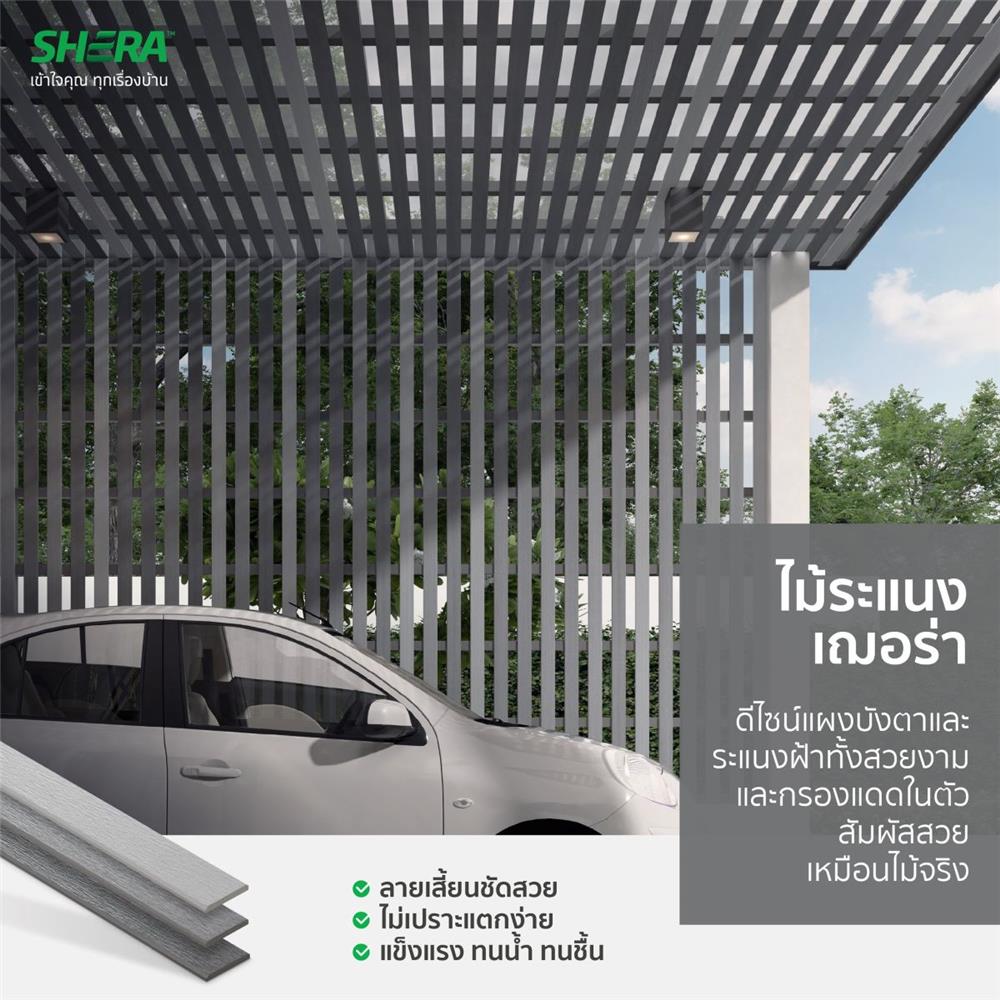 ไม้ระแนง SHERA ลายเสี้ยน ขอบวี 0.8x7.5x300 ซม. สีเทาโมเดิร์น