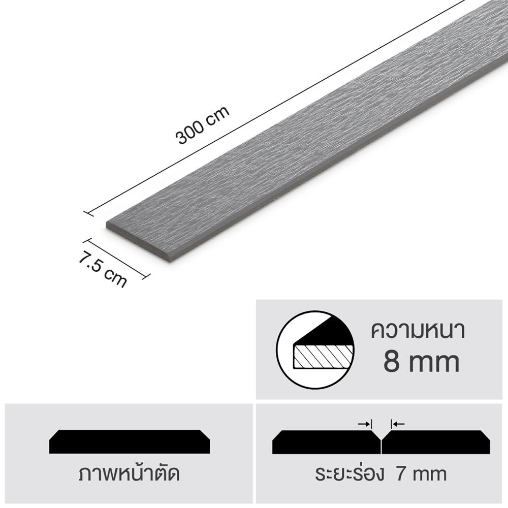 ไม้ระแนง SHERA ลายเสี้ยน ขอบวี 0.8x7.5x300 ซม. สีเทาโมเดิร์น