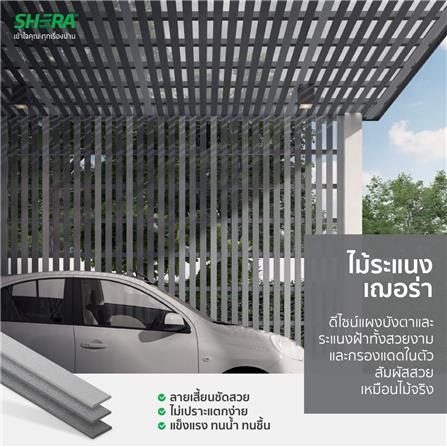 ไม้ระแนง SHERA ลายเสี้ยน ขอบวี 0.8x7.5x300 ซม. สีเทาโมเดิร์น_4