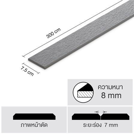 ไม้ระแนง SHERA ลายเสี้ยน ขอบวี 0.8x7.5x300 ซม. สีเทาโมเดิร์น_5
