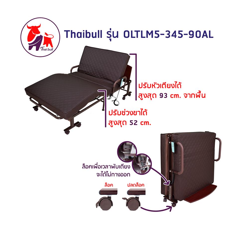 เตียงพับไฟฟ้า THAIBULL OLTLM5-345-90AL สีน้ำตาล