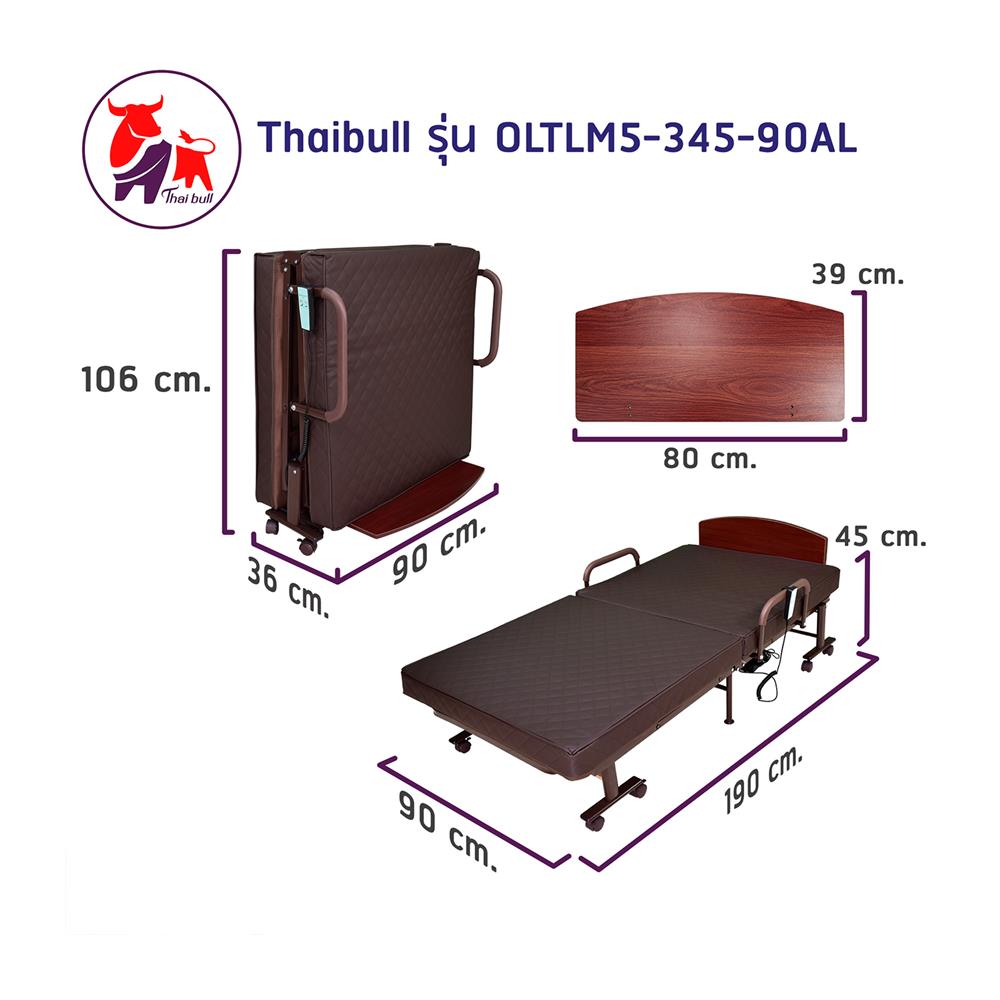 เตียงพับไฟฟ้า THAIBULL OLTLM5-345-90AL สีน้ำตาล