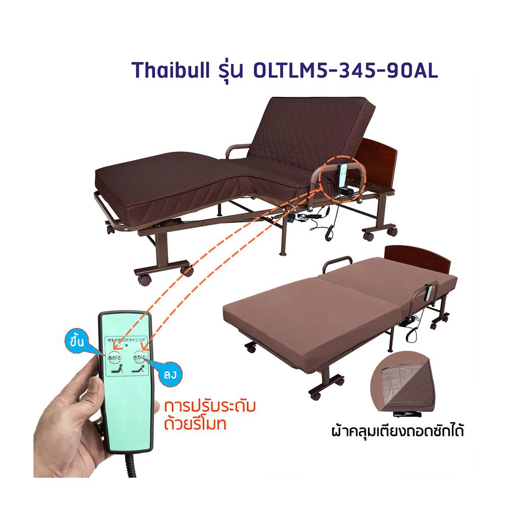 เตียงพับไฟฟ้า THAIBULL OLTLM5-345-90AL สีน้ำตาล
