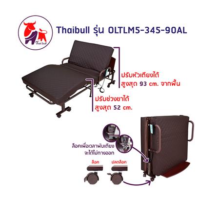 เตียงพับไฟฟ้า THAIBULL OLTLM5-345-90AL สีน้ำตาล_7