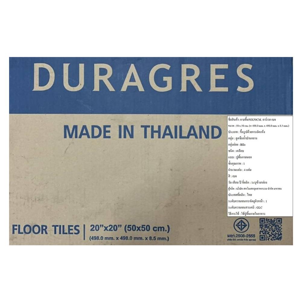 กระเบื้องพื้น 50x50 ซม. DURAGRES อาร์เวล เบจ A 1 ตร.ม.