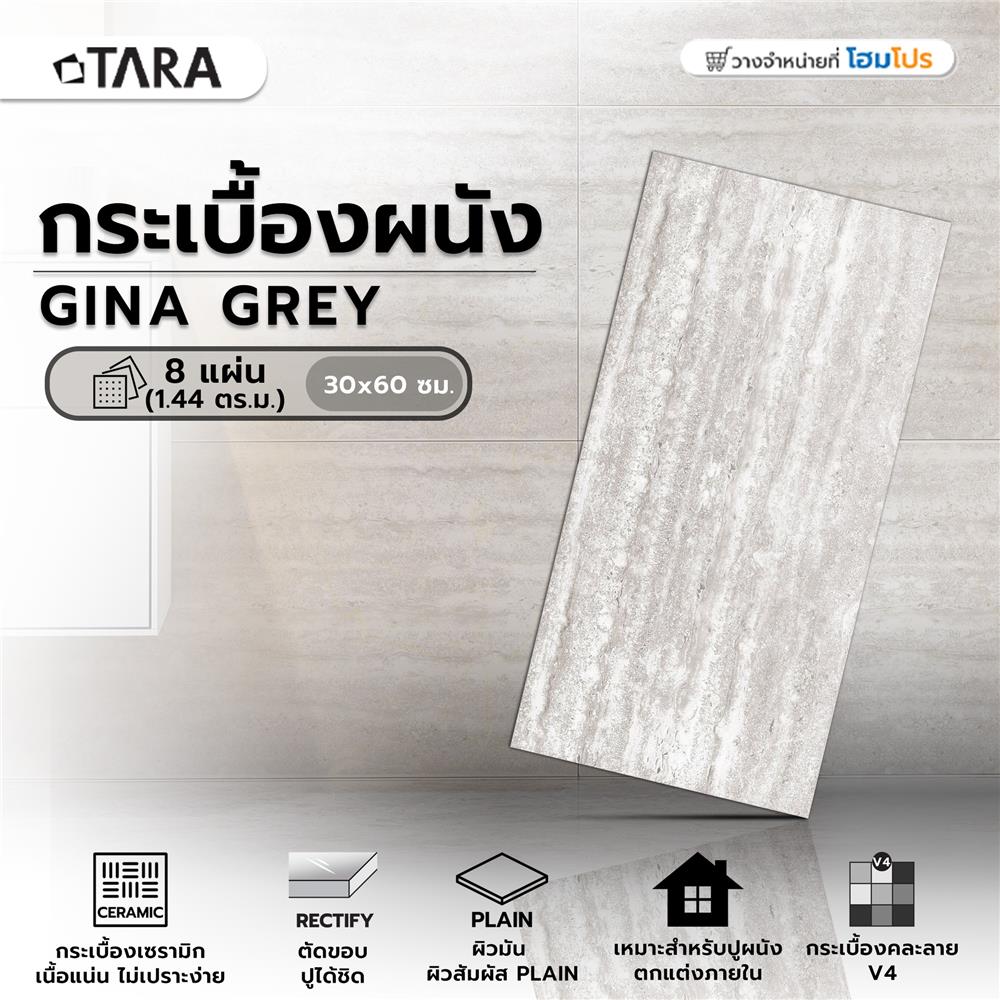 กระเบื้องผนัง 30x60 ซม. TARA จีน่า เกรย์ 1.44M2