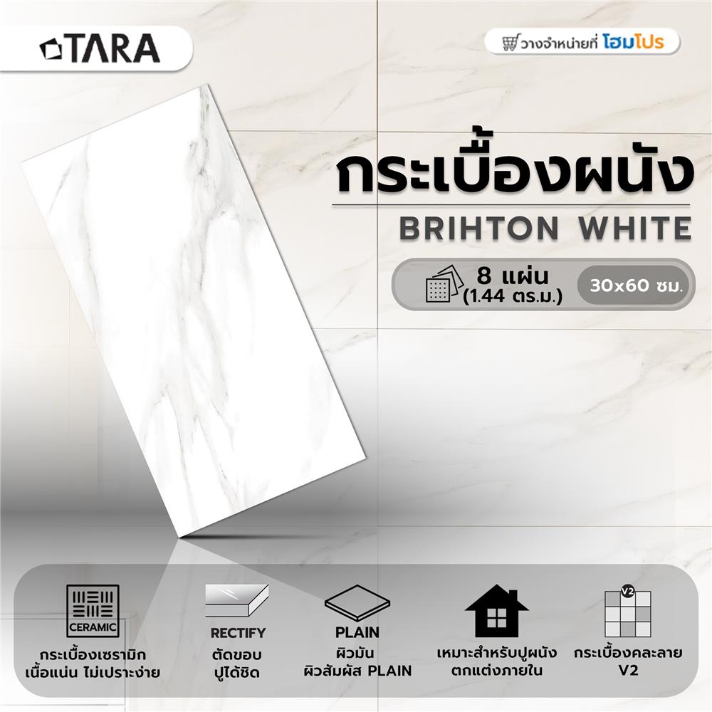 กระเบื้องผนัง 30x60 ซม. TARA ไบรตัน ไวท์ 1.44M2