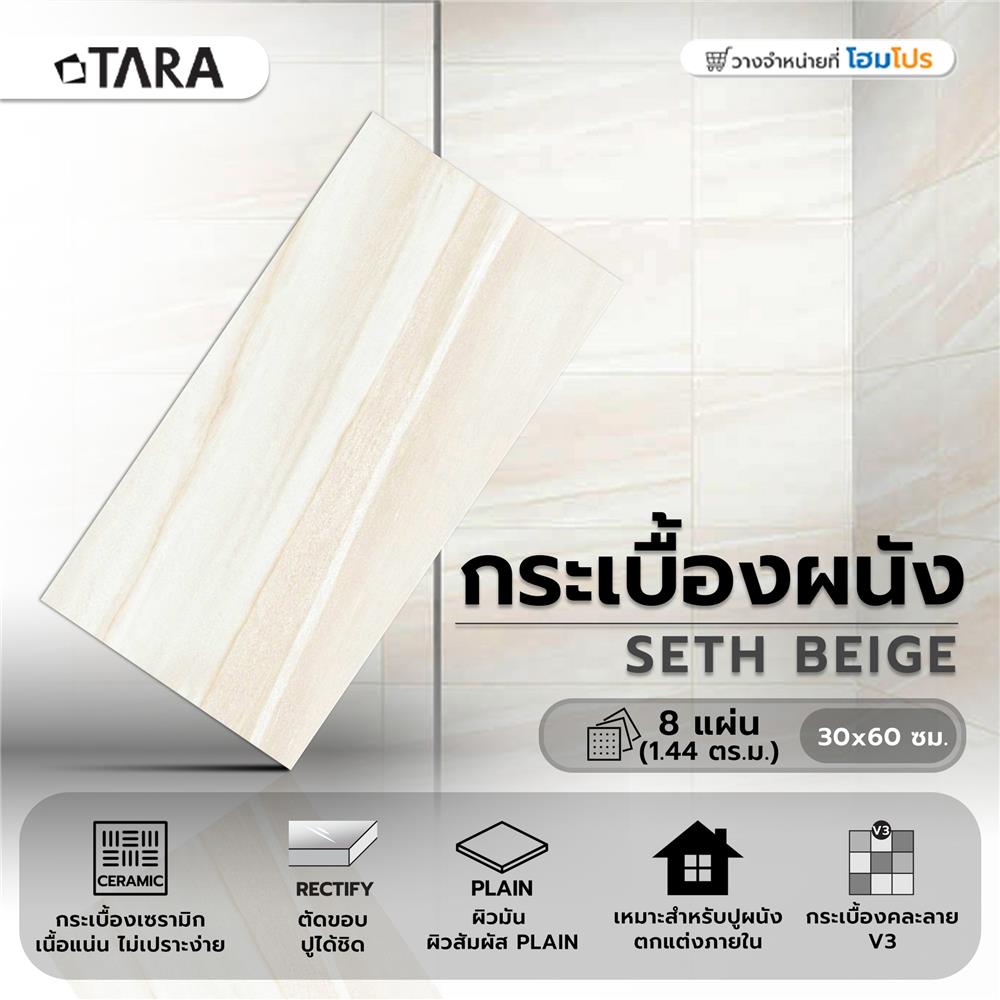 กระเบื้องผนัง 30x60 ซม. TARA เซท เบจ 1.44M2