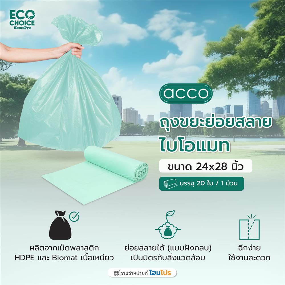 ถุงขยะย่อยสลายไบโอแมท ACCO 24x28 นิ้ว สีเขียวมิ้นท์