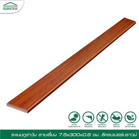ไม้ระแนง DURAONE ลายเสี้ยน 7.5x300x0.8 ซม. สีคอปเปอร์บราวน์_2