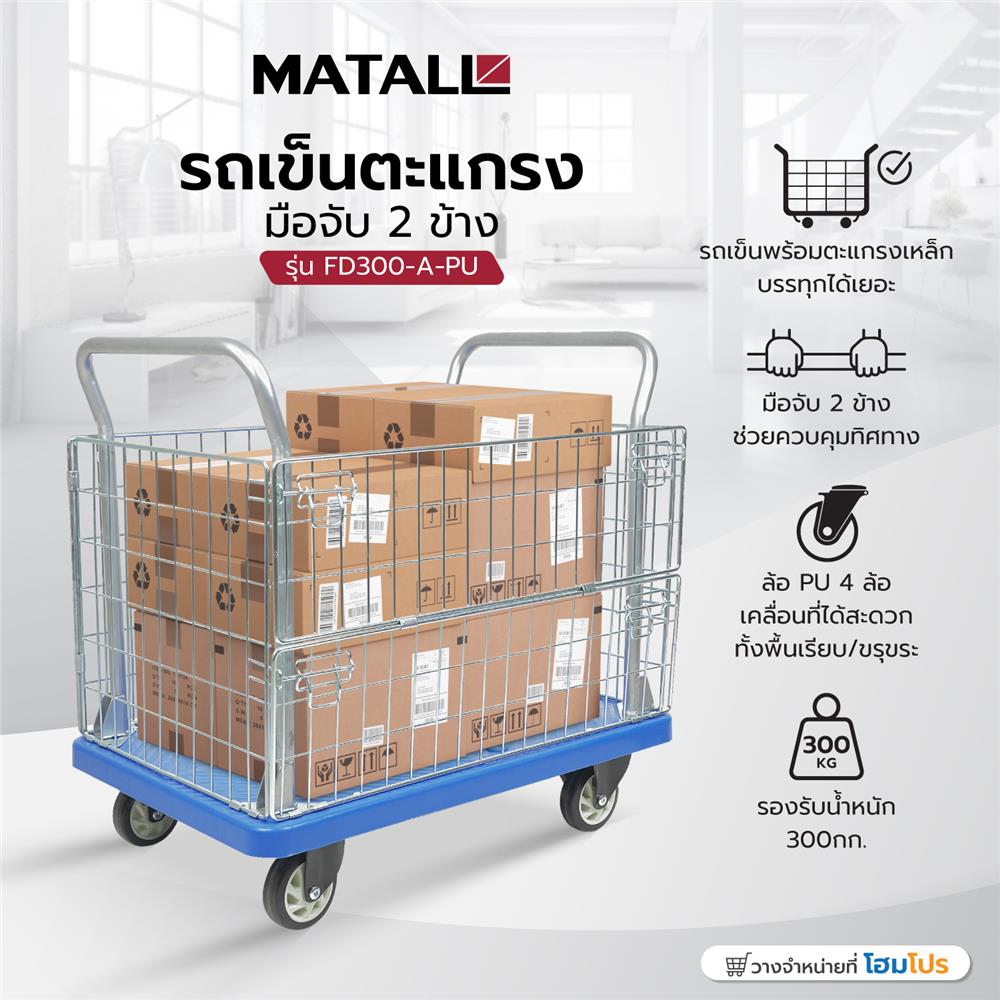 รถเข็นตะแกรง มือจับ 2 ข้าง MATALL FD300-A-PU 300 กิโลกรัม