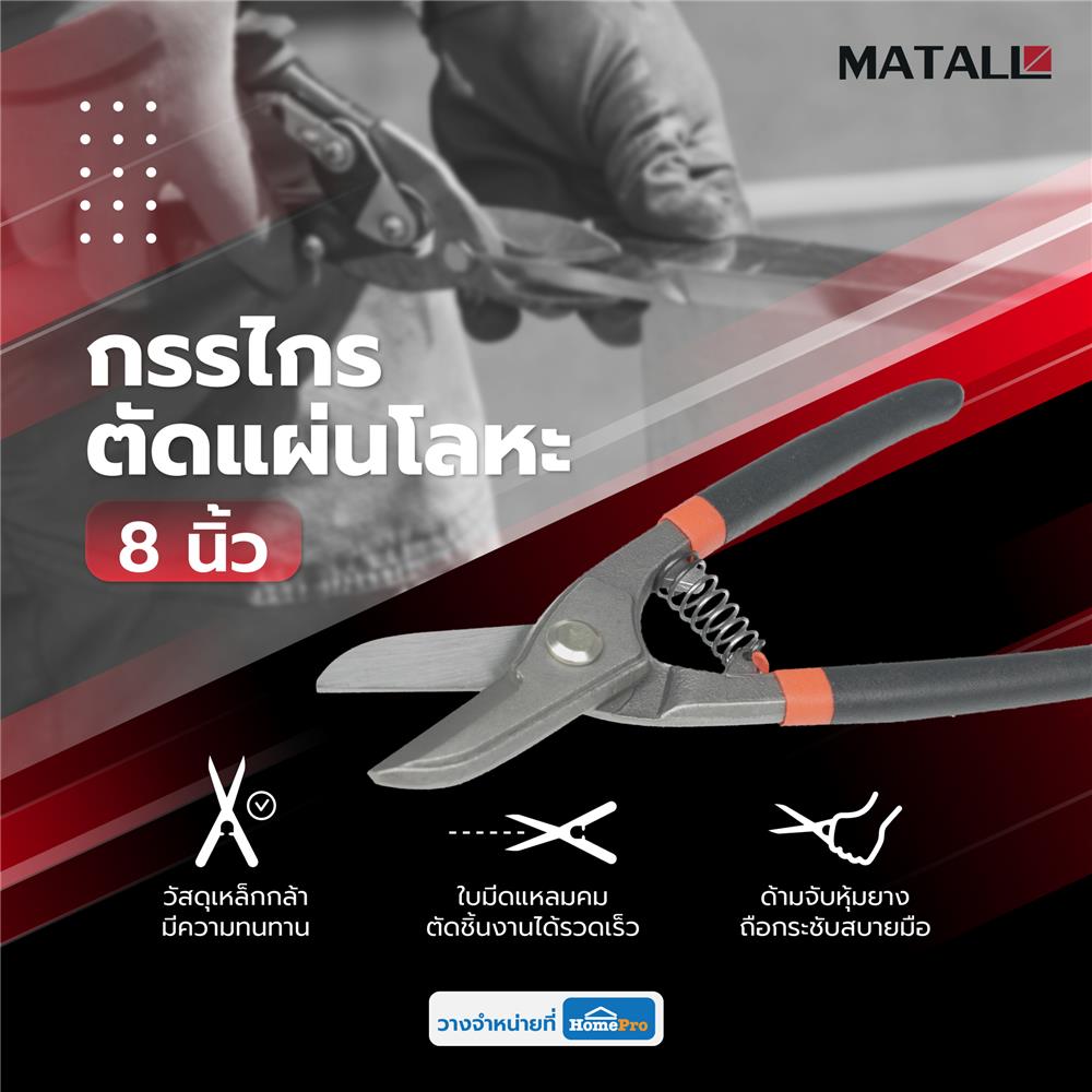 กรรไกรตัดแผ่นโลหะ MATALL IMP 8 นิ้ว