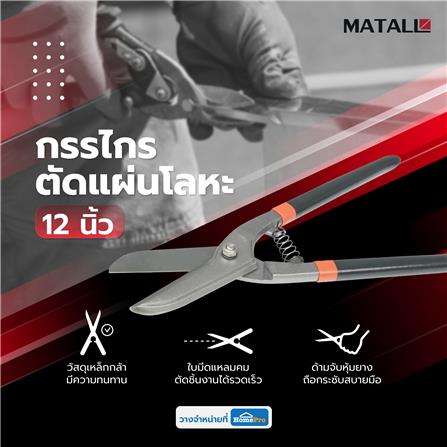 กรรไกรตัดแผ่นโลหะ MATALL IMP 12 นิ้ว_5
