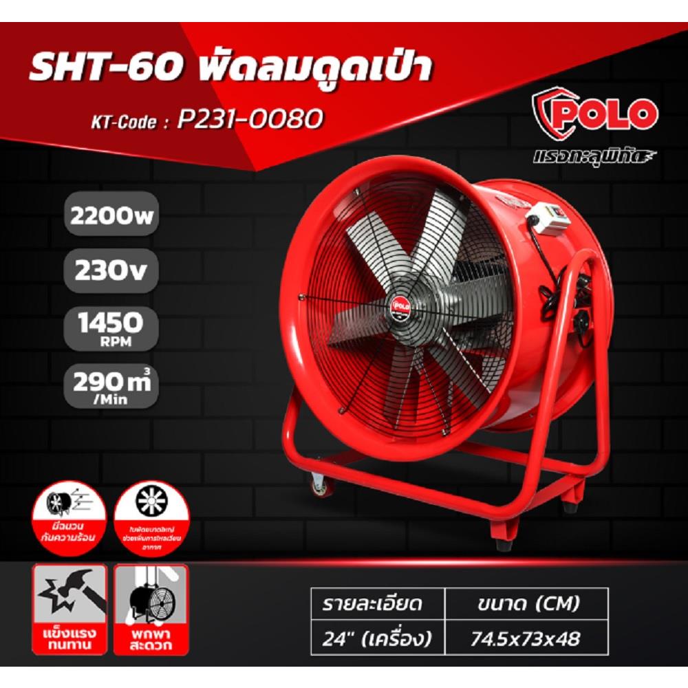พัดลมอุตสาหกรรม ดูดเป่า POLO SHT-60 24 นิ้ว (เครื่อง)