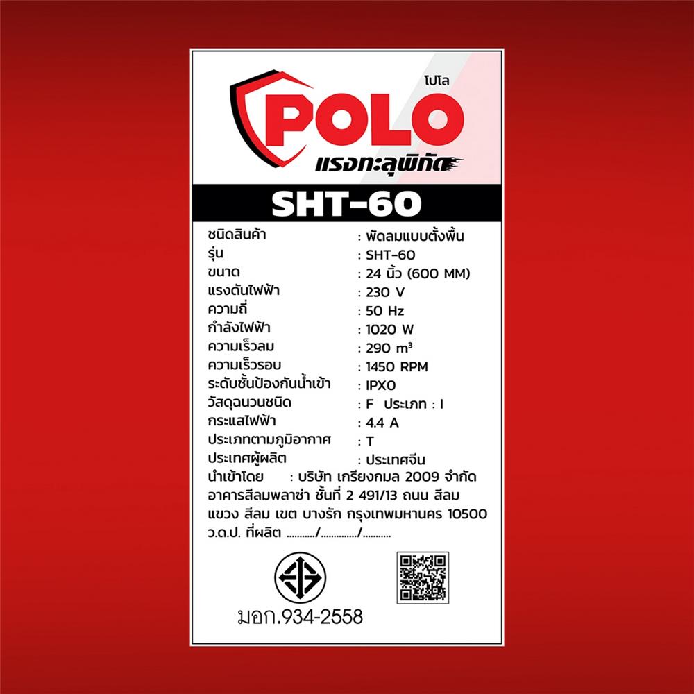 พัดลมอุตสาหกรรม ดูดเป่า POLO SHT-60 24 นิ้ว (เครื่อง)