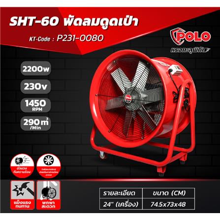 พัดลมอุตสาหกรรม ดูดเป่า POLO SHT-60 24 นิ้ว (เครื่อง)_5