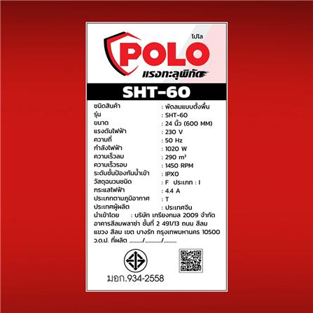 พัดลมอุตสาหกรรม ดูดเป่า POLO SHT-60 24 นิ้ว (เครื่อง)_3