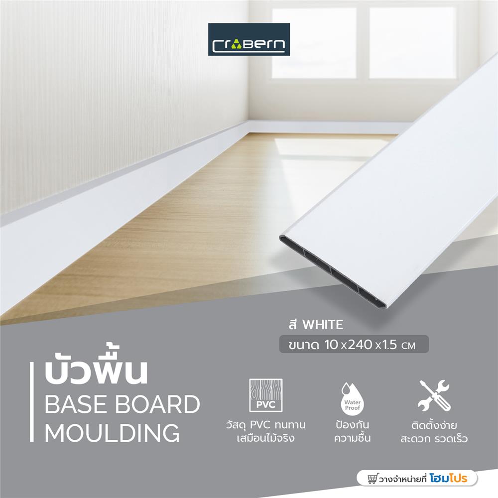 บัวพื้น PVC CROBERN 10x240x1 ซม. สีขาว