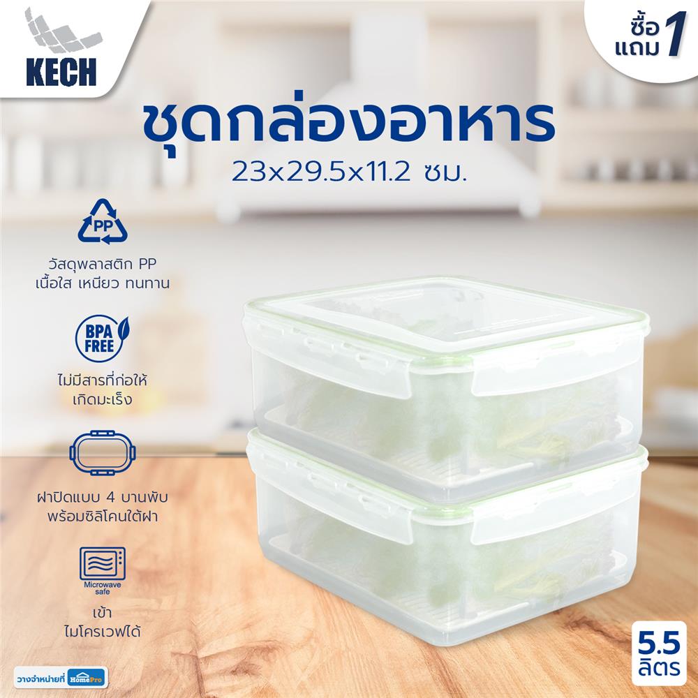 ชุดกล่องอาหาร 5.5 ลิตร KECH 6817 1แถม1 สีเขียว