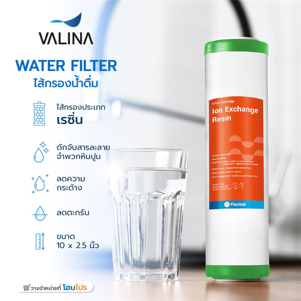 ไส้กรองน้ำดื่ม VALINA RESIN 10X2.5 นิ้ว