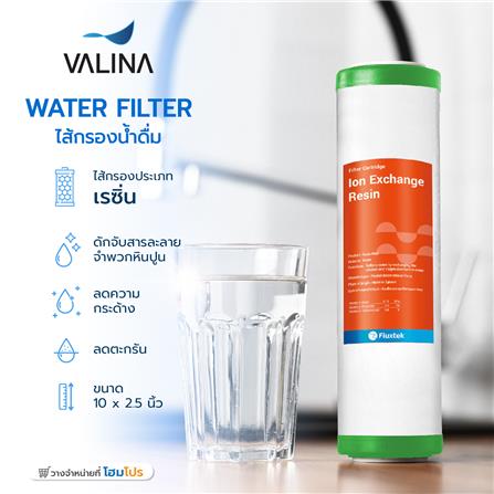 ไส้กรองน้ำดื่ม VALINA RESIN 10X2.5 นิ้ว_3