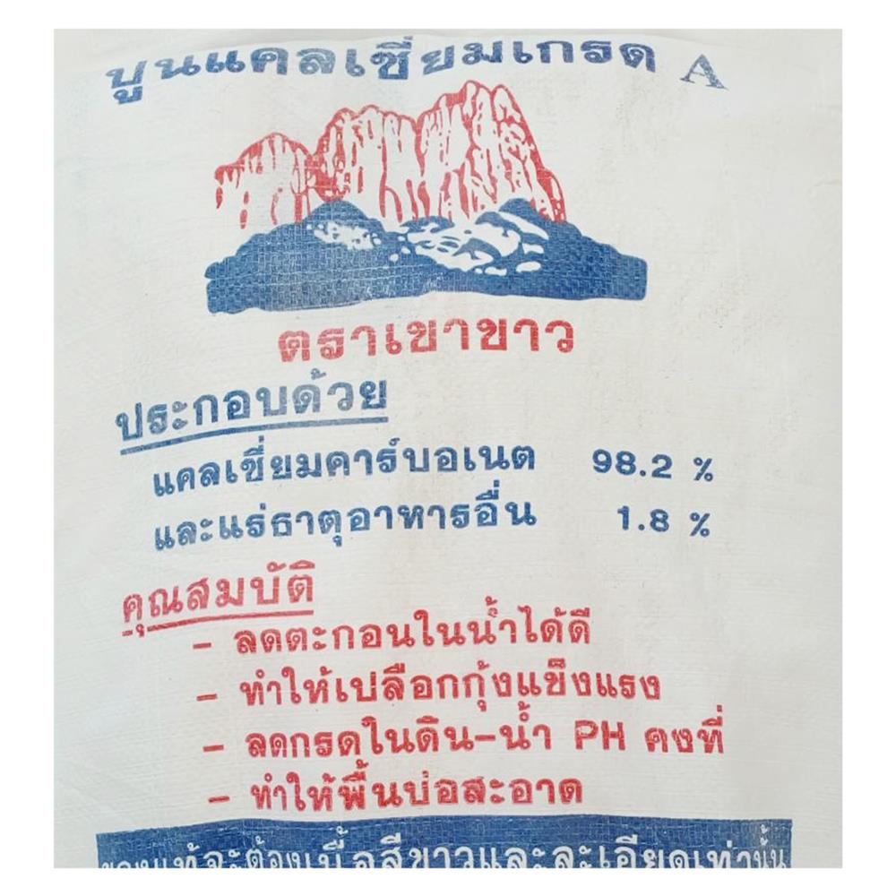 ปูนขาว เขาขาว 25 กก.