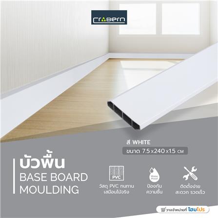 บัวพื้น PVC CROBERN 7.5x240x1.5 ซม. สีขาว_5