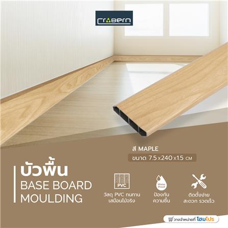 บัวพื้น PVC CROBERN 7.5x240x1.5 ซม. สีเมเปิ้ล_5