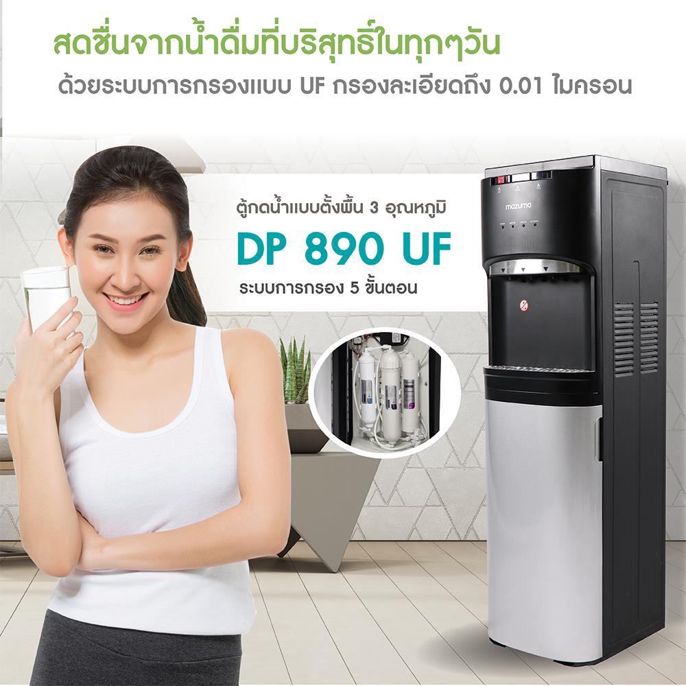 ตู้น้ำดื่ม MAZUMA DP-890 UF