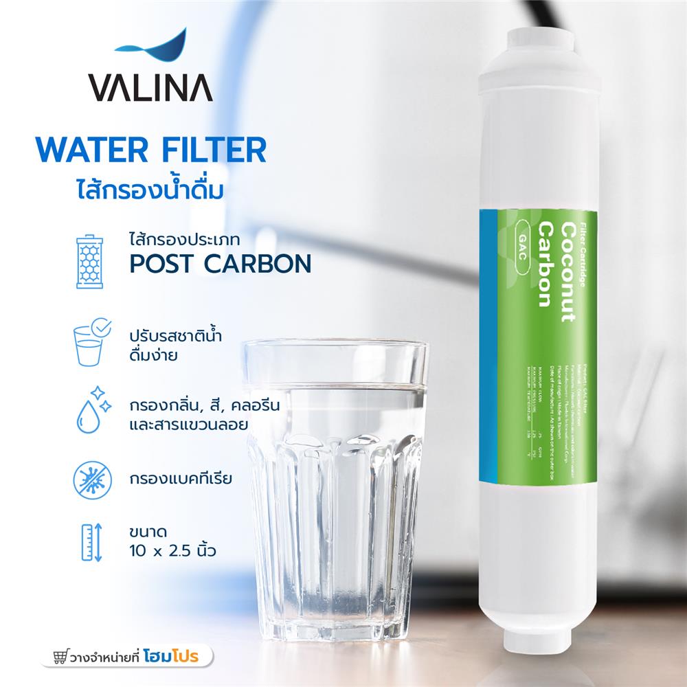 ไส้กรองน้ำดื่ม VALINA POST CARBON 10 นิ้วX2.5 นิ้ว