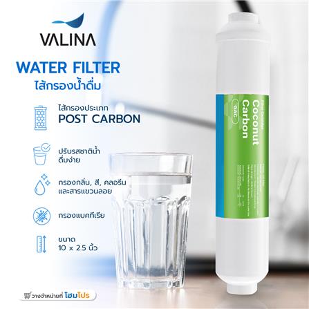 ไส้กรองน้ำดื่ม VALINA POST CARBON 10 นิ้วX2.5 นิ้ว_4