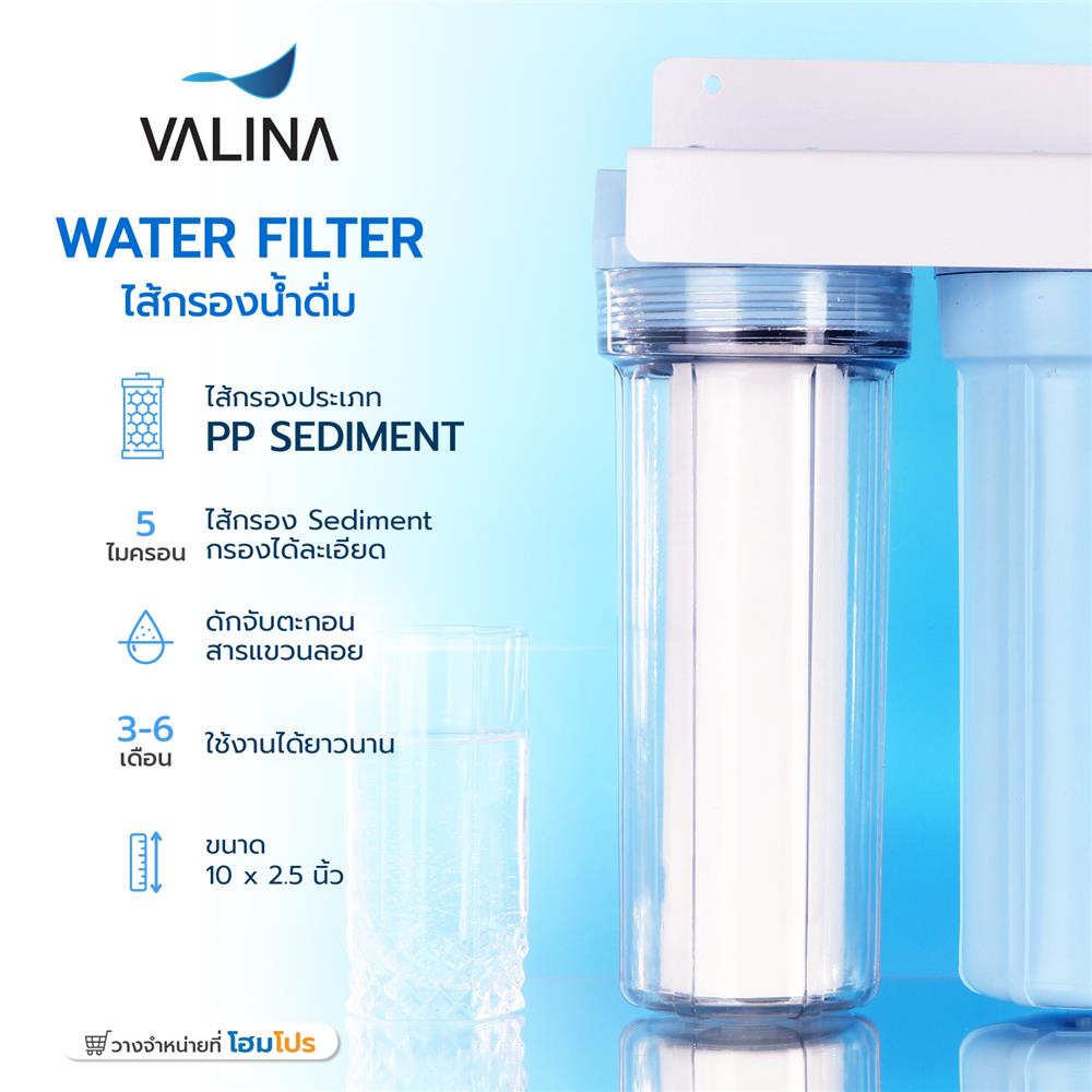 ไส้กรองน้ำดื่ม VALINA PP 10 นิ้วX2.5 นิ้ว