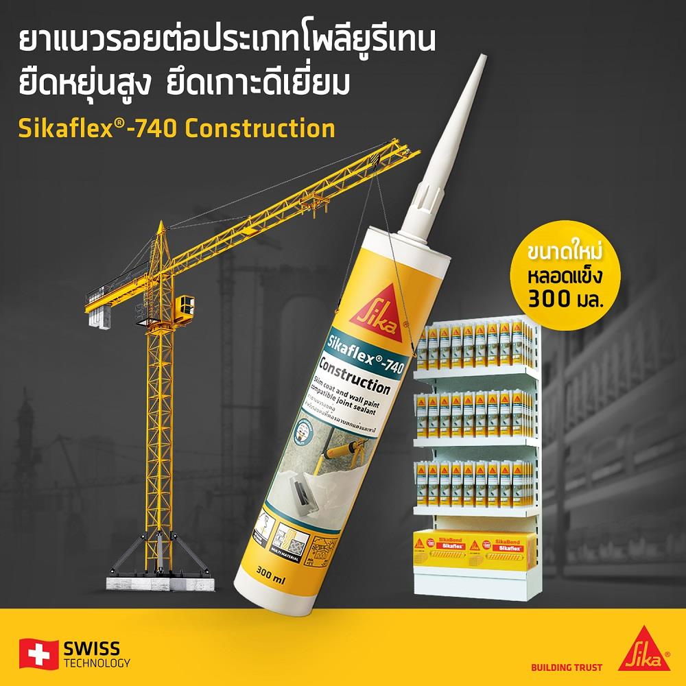 โพลียูรีเทนอุดรอย SIKA SIKAFLEX-740 CONSTRUCTION 300 มล. สีเทา