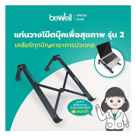 แท่นวางโน้ตบุ๊ก BEWELL GEN2 OF-011 สีเทา_3