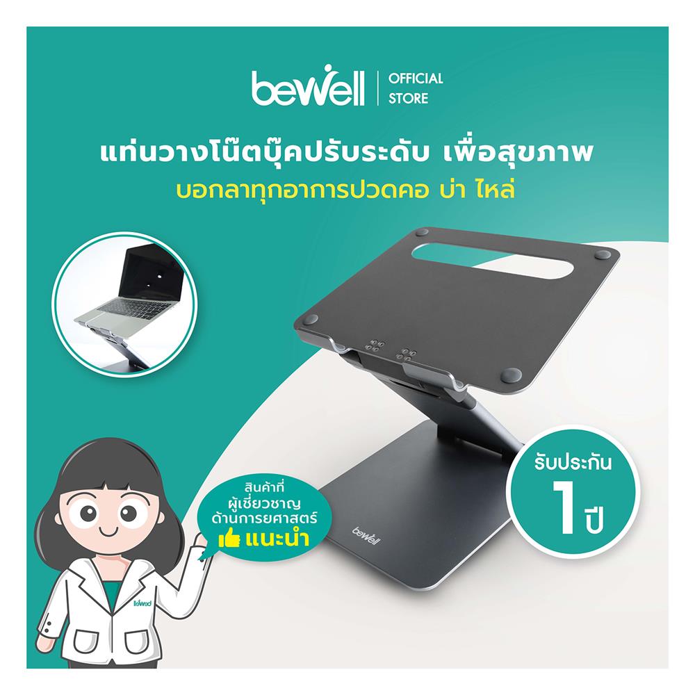 แท่นวางโน้ตบุ๊ก Bewell OF-012 สีเทา