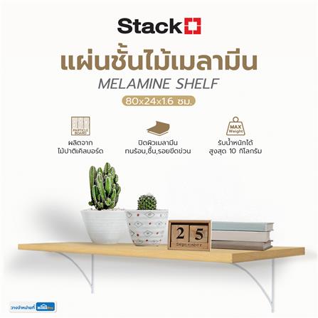 แผ่นชั้นไม้เมลามีน STACKO 80X24X1.6 ซม. สีเมเปิ้ล_5
