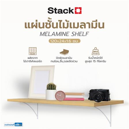 แผ่นชั้นไม้เมลามีน STACKO 120X24X1.6 ซม. สีเมเปิ้ล_5