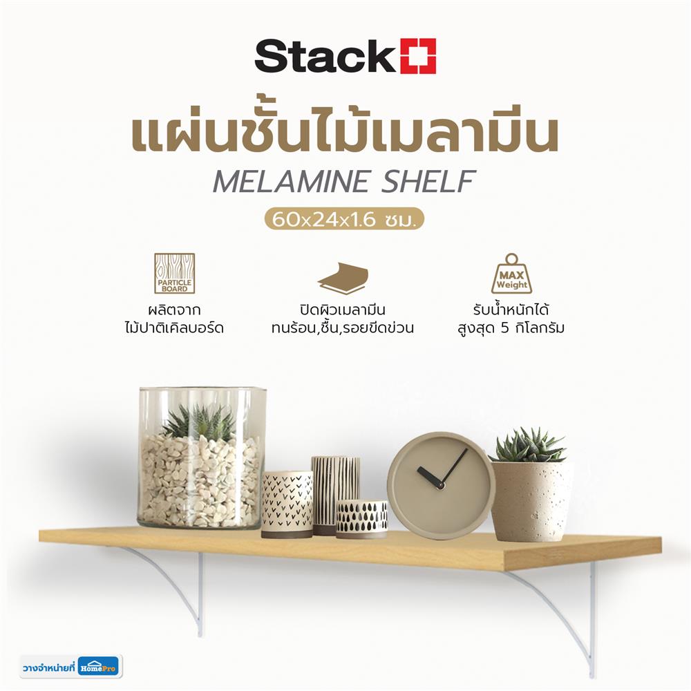 แผ่นชั้นไม้เมลามีน STACKO 60X24X1.6 ซม. สีเมเปิ้ล