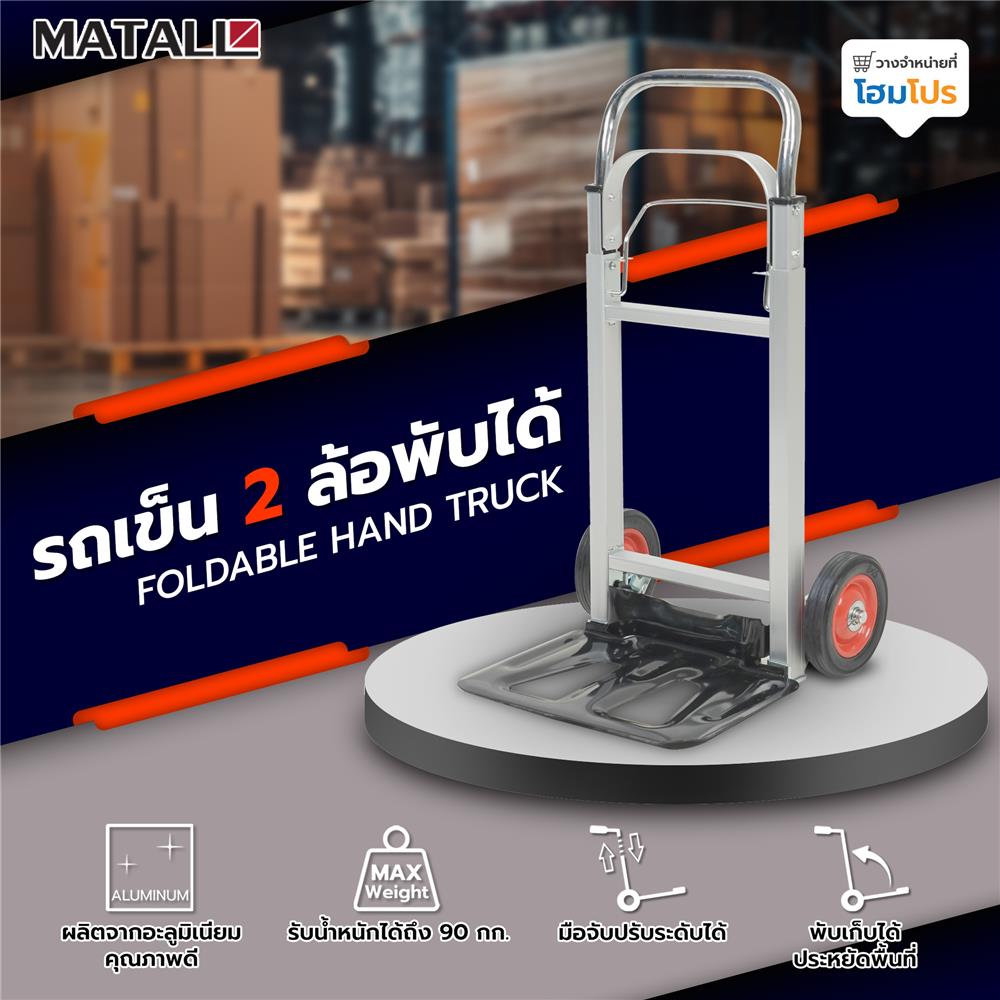 รถเข็น 2 ล้อพับได้ MATALL 90 กก. สีเงิน
