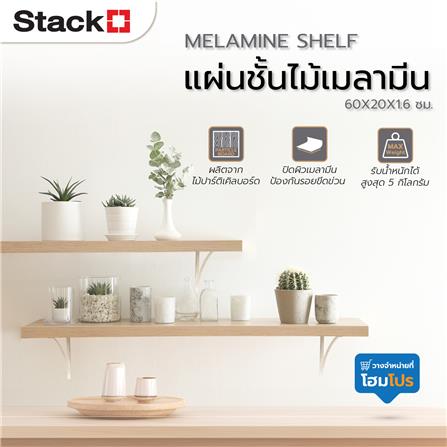 แผ่นชั้นไม้เมลามีน STACKO 60X20X1.6ซม. สีไวท์โอ๊ค_6
