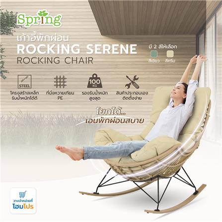 เก้าอี้พักผ่อน SPRING ROCKING SERENE สีครีม_5