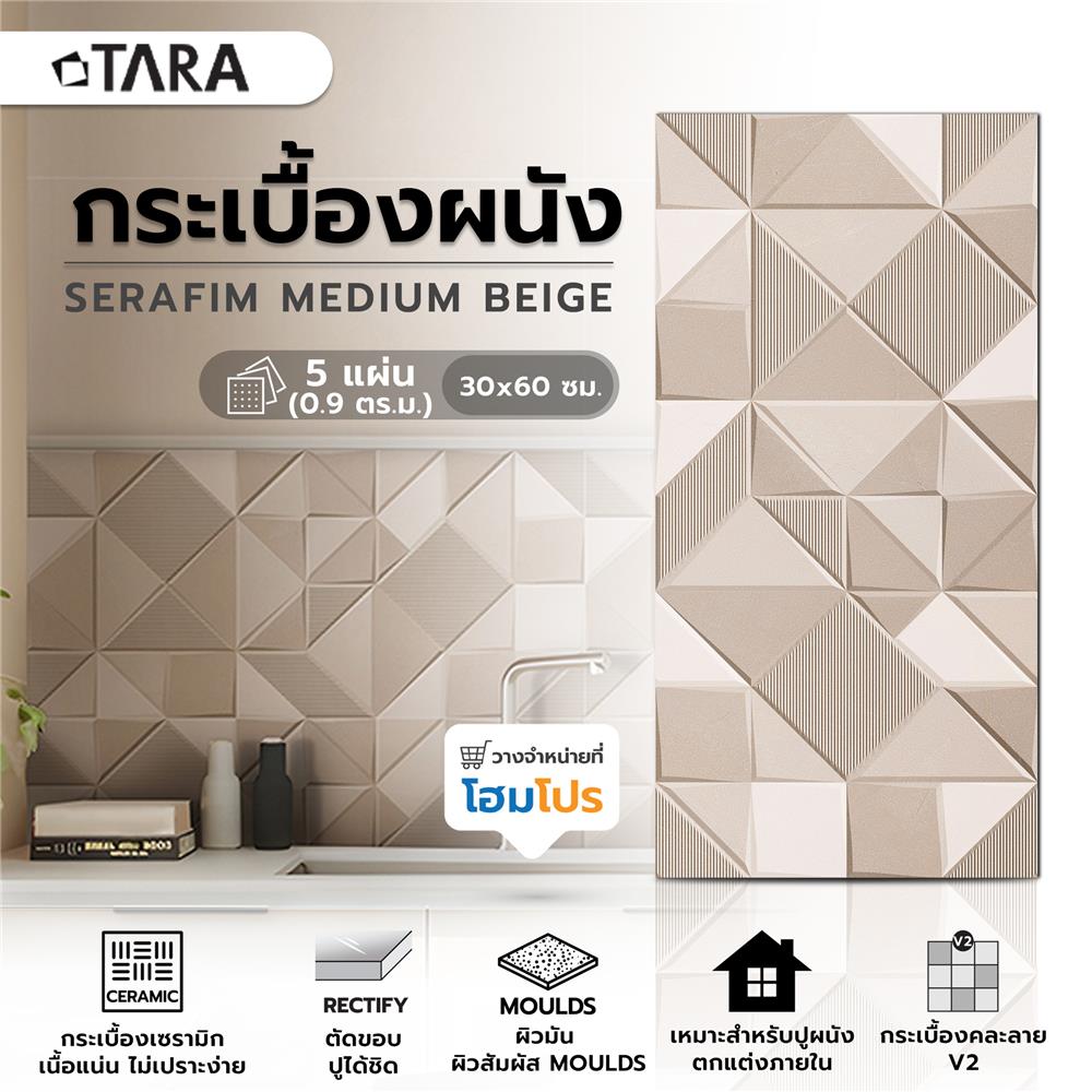 กระเบื้องผนัง 30x60 ซม. TARA เซราฟิม กลาง เบจ 0.9 ตร.ม.