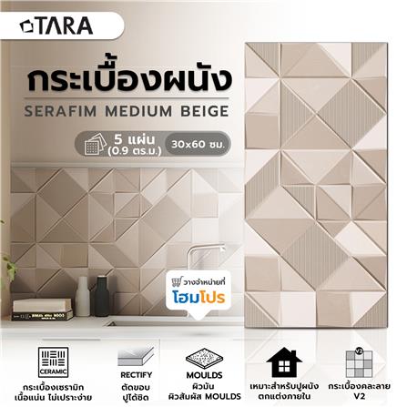 กระเบื้องผนัง 30x60 ซม. TARA เซราฟิม กลาง เบจ 0.9 ตร.ม._6
